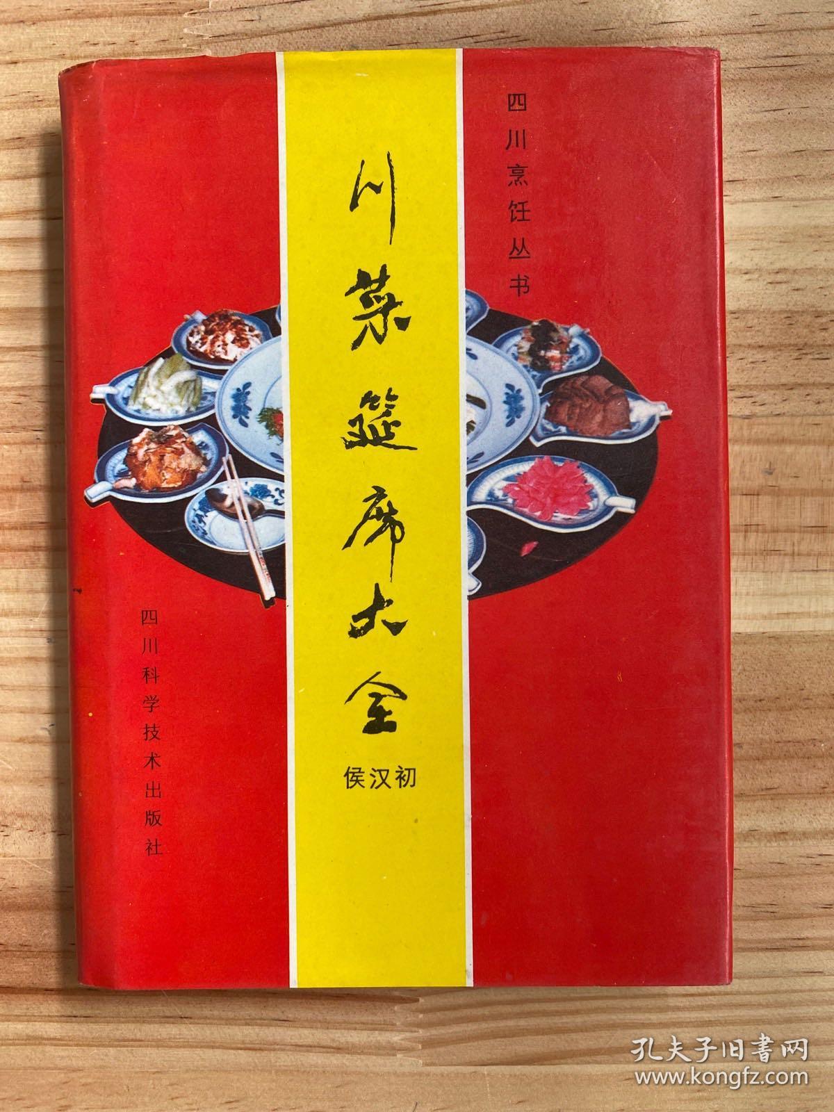 川菜筵席大全（精装本)