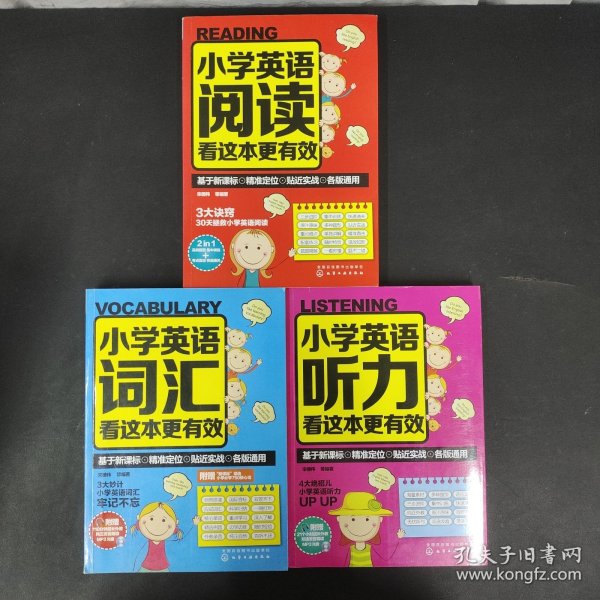 小学英语听力看这本更有效