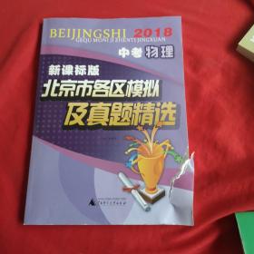 2018 中考物理  北京市各区模拟及真题精选，