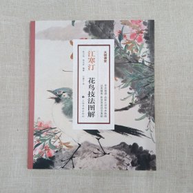 江寒汀花鸟技法图解