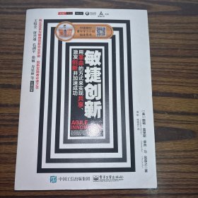 敏捷创新： 用革命的方式来实现共享、激发创新并加速成功