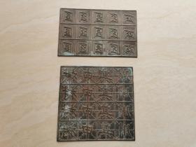 建国初期的的 书法教育  刻书本用的【铜制老雕板】两块合售  品相如图