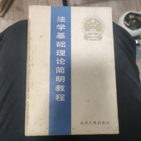 法學(xué)基礎(chǔ)理論簡(jiǎn)明教程