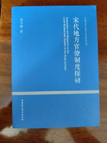 宋代地方官僚制度探研