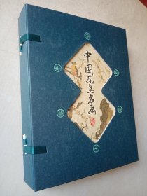 藏书阁:中国花鸟名画（线装全四册）