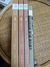 波伏瓦回忆录：第一卷：端方淑女、第二卷:岁月的力量(二)、第三卷事物的力量(一)、(二)全五册缺1册