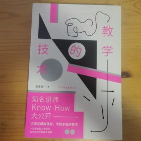 教学的技术