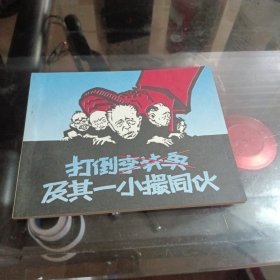 少见版连环画：打倒李井泉及其一小撮同仇