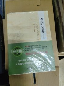 孙庆升文集（上下册）