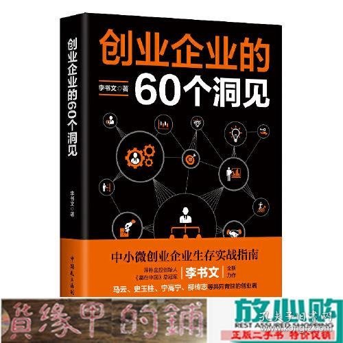 创业企业的60个洞见