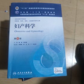 妇产科学 第8版