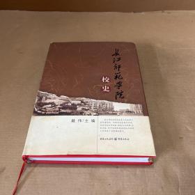 长江师范学院校史