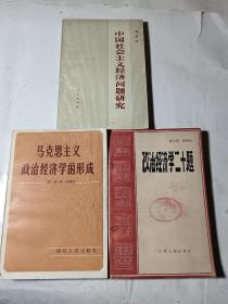 马克思主义政治经济学的形成+政治经济学二十题（蒋学模）+中国社会主义经问题研究（薛暮桥），3本合售