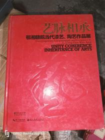 艺脉相承：鄂湘赣皖当代漆艺、陶艺作品展（8开精装）