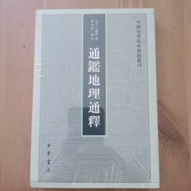 通鉴地理通释