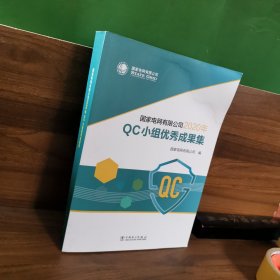 国家电网有限公司2020年QC小组优秀成果集