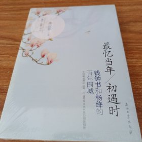 烟雨民国书系·最忆当年初遇时：钱钟书和杨绛的百年围城