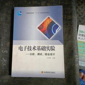 电子技术基础实验--分析、调试、综合设计