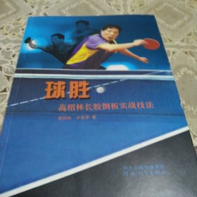 《球胜：高绍林长胶倒板实战技法》作者签名本。