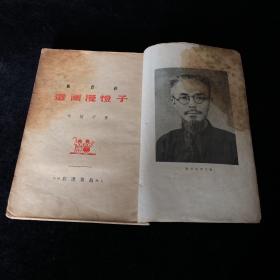 《子恺漫画选》彩色版 民国三十五年万叶书店初版丰子恺，编号本（2502），有前人在空白页另贴画作十几副