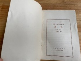 中国小说史料丛书：谐锋.