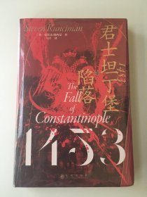 汗青堂丛书129·1453：君士坦丁堡的陷落