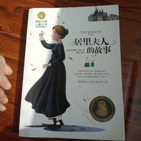 居里夫人的故事 国际大奖儿童文学 (美绘典藏版)