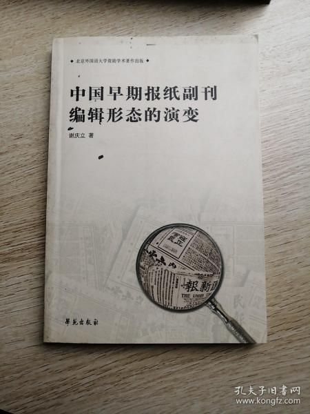 中国早期报纸副刊编辑形态的演变