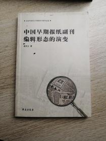 中国早期报纸副刊编辑形态的演变