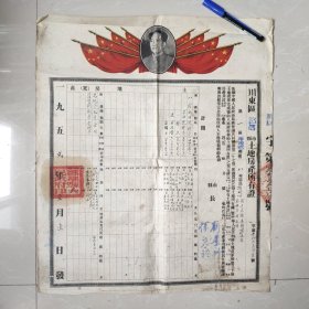 1952年川东区土地房产所有证【毛主席头像】