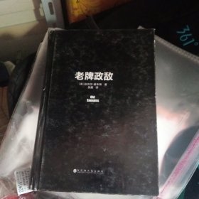 老牌政敌