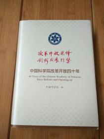 中国科学院改革开放四十年