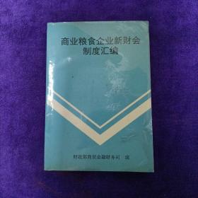 商业粮食企业新财会制度汇编