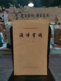 讀詩常識