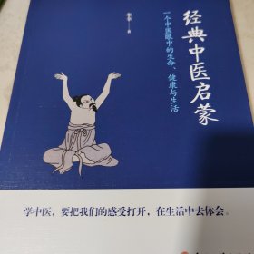 经典中医启蒙（一个中医眼中的生命、健康与生活，《儿童健康讲记》作者李辛医师的最新力作）