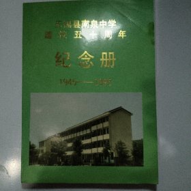 无锡县南泉中学建校五十周年纪念册(1945—1995)