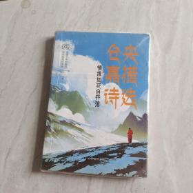 情缘如花自开落 仓央嘉措诗选