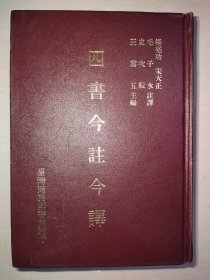 精装《四书今注今译》
