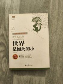 世界是如此的小/猫头鹰文丛