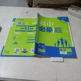 高中必刷题，数学高一1，必修1