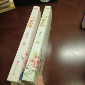 江山不悔：全2册（新版）