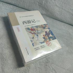 初中语文配套名著阅读丛书 西游记上下（导读版）