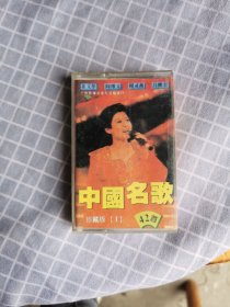 磁带/中国名歌42首 珍藏版1