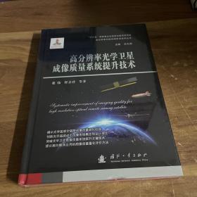 高分辨率光学卫星成像质量系统提升技术