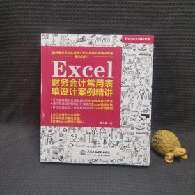 Excel财务会计常用表单设计案例精讲