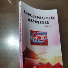 庆祝中华人民共和国成立七十周年 优秀集邮学术论文集