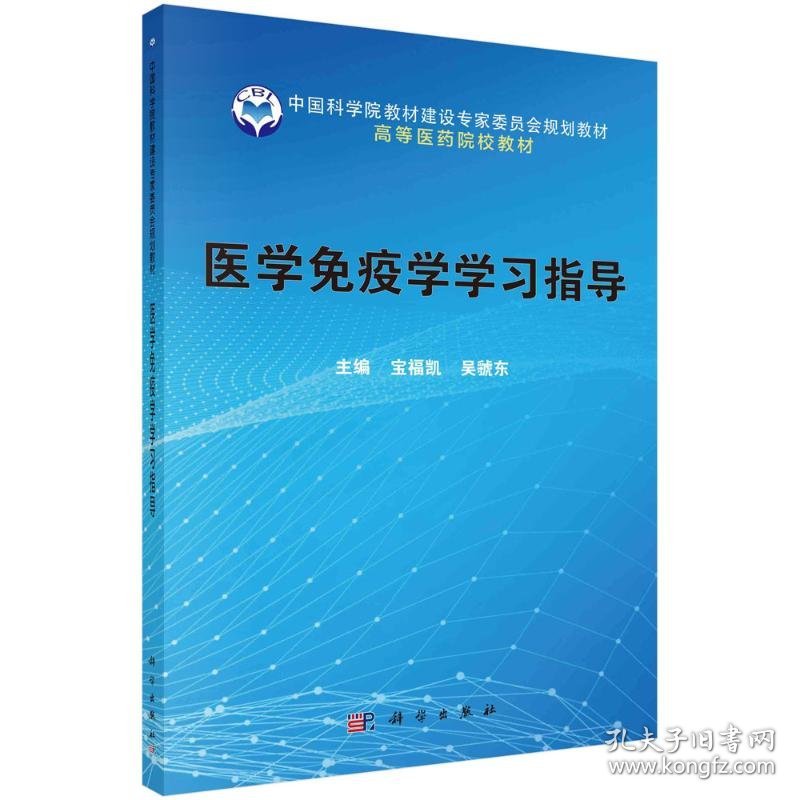 医学免疫学学习指导 9787030668806 宝福凯，吴虢东 科学出版社