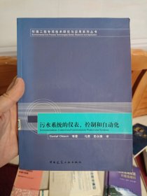 污水系统的仪表、控制和自动化