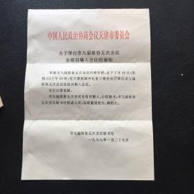 天津市九届政协五次会议秘书处致学习委员会主任谢国祥《关于举行市九届政协五次会议各组召集人会议的通知》（带信封）