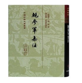 鲍参军集注(精)(中国古典文学丛书)